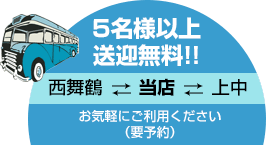 5名様以上送迎無料 西舞鶴・上中