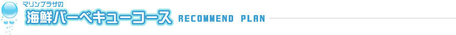 若狭マリンプラザの海鮮バーベキューコース